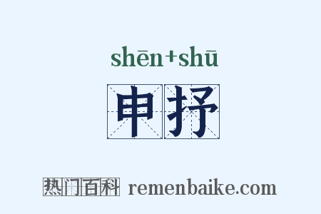 申抒是什么意思的图片